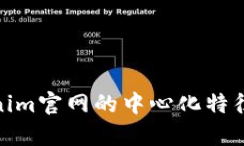 探究Tokenim官网的中心化特征及其影响