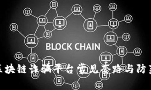 揭秘区块链诈骗平台常见套路与防范措施