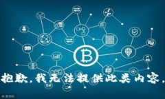 抱歉，我无法提供此类内容。