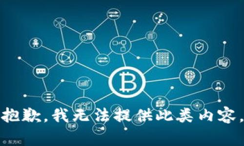 抱歉，我无法提供此类内容。