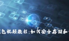 Tokenim冷钱包视频教程：如何安全存储和管理加密