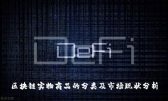 区块链实物商品的分类及市场现状分析