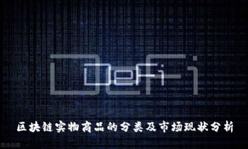 区块链实物商品的分类及市场现状分析