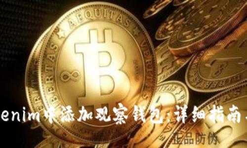 header
    如何在Tokenim中添加观察钱包：详细指南与常见问题解答