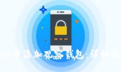 header    如何在Tokenim中添加观察钱包：详细指南与