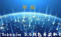 如何下载Tokenim 2.0钱包并获取钱包地址？