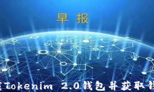 
如何下载Tokenim 2.0钱包并获取钱包地址？