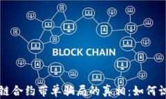 揭开区块链合约带单骗局的真相：如何识别与防