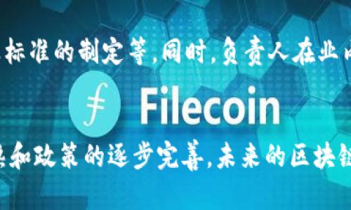 kuaijie中国区块链负责人有哪些？/kuaijie
区块链,负责人,中国/guanjianci

引言
区块链技术是近年来兴起的一种新兴技术，以其去中心化、不可篡改和透明的特点，在金融、供应链管理、医疗等多个领域得到广泛应用。随着区块链技术的不断发展，中国的区块链行业也逐渐成熟，涌现出了一批优秀的区块链负责人和领军人物，他们在推动区块链技术的应用和普及中扮演着重要角色。本文将对此进行详细探讨，了解这些负责人的背景、成就以及在行业中的影响力。

1. 中国区块链负责人介绍
在中国，涉及区块链的负责人通常包括政府官员、企业高管和学界专家。以下是一些具有代表性的区块链负责人：

1. **易纲**：作为中国人民银行行长，易纲一直关注区块链技术的发展，并曾表示希望推动区块链技术与金融领域的融合。在他的领导下，央行的数字货币DCEP项目得以迅速推进，表明了政府对区块链技术的重视。

2. **张书俊**：作为链家网的创始人之一，张书俊在房地产行业运用区块链技术进行交易的探索上做出了重大贡献。他的团队研发的区块链房地产交易平台，不仅提高了交易的透明度，还解决了许多传统交易中的痛点。

3. **王峰**：作为波场TRON的创始人，王峰是区块链领域的知名人物，致力于构建去中心化的互联网。他的项目在全球范围内广泛应用，推动了区块链技术的普及和发展。

2. 区块链负责人对行业的影响
区块链负责人在推动行业发展方面发挥着至关重要的作用，他们的决策和愿景直接影响着区块链技术的应用和发展。以下是几点影响：

1. **政策引导**：政府官员的参与为区块链行业的发展提供了政策支持，如税收优惠、资金扶持等，促进了相关企业的生长。

2. **技术创新**：企业的区块链负责人往往会投入大量资源用于技术研发，推动技术的革新和应用，提升了行业整体水平。

3. **市场教育**：负责人的行业讲话、会议演讲等活动，有助于提高市场对区块链的认知与理解，让更多人了解到区块链技术的潜力和优势。

3. 关键问题探讨
为了更好地理解中国区块链负责人及其影响，以下是5个相关问题的详细探讨：

问题1：区块链技术在中国的发展现状如何？
中国的区块链发展始于2013年，随着政策的逐渐放宽，越来越多的企业和机构开始探索区块链应用。目前，中国的区块链技术在金融、供应链、医疗等多个领域取得了显著进展。同时，中国的区块链行业也面临一些挑战，如标准化问题、安全性问题等。

问题2：中国区块链负责人的典型特征是什么？
中国区块链负责人的典型特征包括：对于技术的敏锐嗅觉、开放的创新思维、强大的执行能力以及对市场变化的快速反应等。他们通常具备深厚的专业背景和丰富的行业经验，这些特质让他们在行业竞争中更具优势。

问题3：未来区块链技术在中国的应用前景如何？
随着监管政策的逐步明晰，区块链技术在中国的应用前景十分广阔。预计在金融科技、智能合约、数字身份认证等领域，区块链将与传统行业深度融合，推动行业的改革与创新。此外，区块链在社会治理、公共资源管理等方面也将发挥越来越重要的作用。

问题4：区块链负责人与政府的合作关系如何？
区块链负责人与政府的合作关系密切，政府在政策、资金、技术支持等方面给予企业的支持，反过来企业的技术创新和市场应用也能促进政府管理的效率。同时，为了推动区块链技术的健康发展，政府与企业之间的沟通与合作至关重要。

问题5：如何评估一个区块链负责人对行业的贡献？
评估一个区块链负责人对行业的贡献，可以从以下几个方面进行考量：其在技术研发、市场推广和政策倡导等方面的成果，推动了多少创新项目的落地，参与了怎样的重要行业标准的制定等。同时，负责人在业内的影响力、知名度和口碑也能够反映其在行业中的作用。

总结
区块链技术在中国的快速发展离不开一批优秀的区块链负责人，他们以其独特的视角和见解引领着行业的前行。尽管中国的区块链行业面临诸多挑战，但随着技术的不断成熟和政策的逐步完善，未来的区块链市场必将充满机遇。通过对这些负责人的深入了解，我们可以更好地把握区块链技术的方向，推动行业的不断发展。