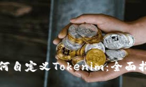 如何自定义Tokenim：全面指南