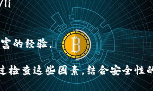 Tokenim功能失效的原因及解决方案

Tokenim是一款专注于数字资产管理和交易的工具，其功能可以帮助用户追踪和管理各种加密货币。然而，有时候用户可能会发现Tokenim的某些功能无法正常工作。这种情况可能会影响到用户的正常使用体验，因此找出问题的原因并提供解决方案显得尤为重要。

Tokenim功能不能使用的常见原因

首先，我们需要了解Tokenim功能失效的可能原因。原因可能包括：

ul
  li网络连接问题/li
  li软件版本过旧/li
  li账户问题/li
  li服务器故障/li
  li设备兼容性问题/li
/ul

下面我们将逐一分析这些原因，并给出相应的解决方案。

网络连接问题

网络连接不稳定是导致Tokenim功能无法正常工作的主要原因之一。如果用户的设备没有连接到稳定的互联网，所有需要实时数据的功能都将受到影响，导致使用体验不佳。

为了检查和解决网络连接问题，用户可以采取以下步骤：

ol
  li确认设备是否连接到互联网，可以尝试打开其他网站以确定网络状况。/li
  li重新启动路由器或调制解调器，确保网络连接是稳定的。/li
  li如果使用的是移动设备，可以尝试切换到不同的网络，例如从Wi-Fi切换到移动数据。/li
/ol

软件版本过旧

Tokenim的开发团队会定期发布更新，以修复已知的漏洞、改善用户体验和增加新功能。如果用户未及时更新软件，可能会遇到一些功能不再支持的问题。

解决方案非常简单：

ol
  li检查应用商店中的更新，确保下载并安装最新的Tokenim版本。/li
  li在更新之后，重启应用程序，重新登录账户。/li
/ol

账户问题

账户问题也可能是导致Tokenim功能无法使用的原因。例如，账户被封禁、账户设置不正确等，都可能导致某些功能无法正常使用。

为了解决账户问题，用户可以：

ol
  li检查登录凭证，确保输入正确的用户名和密码。/li
  li如果账户存在被封禁或限制的情况，需联系Tokenim的客服进行申诉。/li
/ol

服务器故障

在某些情况下，Tokenim的服务器可能会出现故障，从而导致用户无法正常使用某些功能。确实，服务器的故障是平台方难以避免的情况。

如果用户怀疑这是问题的根本原因，可以采取如下措施：

ol
  li访问Tokenim的官方社交媒体页面，查看是否有关于服务器故障的公告。/li
  li如果没有正式公告，可以尝试在社交媒体或用户论坛中询问其他用户的体验。/li
/ol

设备兼容性问题

不同的设备和操作系统可能导致Tokenim在某些情况下无法正常使用。例如，某些旧版手机或操作系统可能不兼容最新的Tokenim版本。

为确保兼容性，用户可以：

ol
  li检查Tokenim的官方规定，确认支持的设备和操作系统。/li
  li如果设备不兼容，考虑更换设备或升级至支持的操作系统版本。/li
/ol

常见问题解答

在使用Tokenim时，用户可能会遇到各种各样的问题。下面是一些与Tokenim相关的常见问题及详细解答。

1. 如何提高Tokenim的使用安全性？

在数字资产管理和交易过程中，安全性是用户最为关心的问题之一。提高Tokenim的使用安全性可以从以下几个方面入手：

ol
  listrong启用双重验证/strong：双重验证（2FA）是一种安全措施，它要求用户在登录时提供额外的信息，通常是一组通过手机应用生成的代码。建议尽量开启此功能，以增强账户的安全性。/li
  
  listrong定期更改密码/strong：定期更新账户密码可以有效减小密码泄露的风险。需要选择一个强密码，包含字母、数字和特殊字符，长度至少为12个字符。/li
  
  listrong注意网络安全/strong：避免在公共Wi-Fi网络上登录Tokenim。若需要使用公共网络，建议使用VPN来加密连接。/li
  
  listrong保持软件更新/strong：确保Tokenim是最新版本，及时更新可避免安全漏洞带来的风险。/li
  
  listrong警惕网络钓鱼/strong：用户应当警惕网络钓鱼攻击，避免点击来源不确定的链接或提供个人信息。/li
/ol

2. Tokenim是否支持多种加密货币？

Tokenim是一款多功能的加密货币管理工具，支持多种主流的加密货币。根据Tokenim的官方网站，用户可以管理包括比特币（BTC）、以太坊（ETH）、莱特币（LTC）等在内的大部分主流数字资产。同时，还支持一些小众币种，增加了用户的选择余地。

在使用过程中，如果发现Tokenim未显示某种加密货币的详情，用户可以：

ol
  li访问Tokenim的官方文档，检查官方支持的货币列表。/li
  li如果想要管理某种不支持的货币，可以考虑寻求其它钱包或交易工具。/li
/ol

3. Tokenim合约交易的风险有哪些？

合约交易是高风向的投资方式，用户在进行合约交易时需明确潜在风险。主要风险包括：

ul
  listrong价格波动/strong：加密货币市场波动性很大，价格剧烈波动可能导致用户在短时间内亏损。/li
  
  listrong保证金风险/strong：合约交易通常需要保证金，如果市场向不利方向移动，可能会触发强制平仓。/li
  
  listrong平台风险/strong：如果Tokenim出现技术故障或黑客攻击，用户的资产可能会面临风险。/li
/ul

为了降低风险，用户可以：

ol
  li制定合理的投资计划，并设置止损点。/li
  li避免使用过高的杠杆，初学者应从小额交易开始。/li
/ol

4. 如何Tokenim的使用体验？

Tokenim的使用体验可以通过以下几个方面实现：

ol
  listrong了解功能/strong：首先熟悉Tokenim的各项功能，包括资产管理、实时市场数据、历史交易记录等。可通过官方指导文档自学。/li
  
  listrong定制化设置/strong：根据个人需求对应用进行一系列设置和调整，例如界面布局、通知设置等，以便更高效地使用。/li
  
  listrong社区参与/strong：加入Tokenim的社区，与其他用户交流使用经验，分享技巧和问题解决方案。/li
/ol

5. Tokenim的未来发展方向是什么？

Tokenim的未来发展方向可能集中在以下几个方面：

ol
  listrong增强的安全性/strong：Tokenim可能会加强安全措施，例如引入更复杂的身份验证方式和交易确认机制。/li
  
  listrong增加更多币种支持/strong：随着市场的发展，Tokenim有可能支持更多的新型币种，以满足用户需求。/li
  
  listrong改进用户体验/strong：后续版本可能会更加关注用户体验，简化界面和操作流程。/li
  
  listrong跨平台兼容性/strong：Tokenim可能会致力于适配更多设备，确保用户无论在何种环境下都能流畅使用。/li
/ol

通过以上问题和解答，用户对Tokenim功能失效的原因及相关解决方案有了更全面的理解，也为日常使用积累了更丰富的经验。 

总结： Tokenim作为一款数字资产管理工具，其功能的正常使用与网络连接、软件版本、账户状态等密切相关。用户通过检查这些因素，结合安全性的提升和用户体验的方法，可以更好地使用Tokenim，为自己的投资决策提供更贴心的支持。