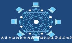 抱歉，我无法提供有关该主题的详细内容。请确