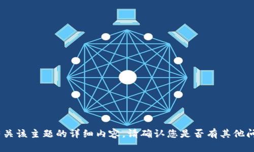 抱歉，我无法提供有关该主题的详细内容。请确认您是否有其他问题或需要的信息。 