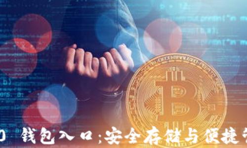 
Tokenim 2.0 钱包入口：安全存储与便捷管理加密资产