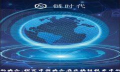 区块链领域的央企：探究中国央企在区块链技术