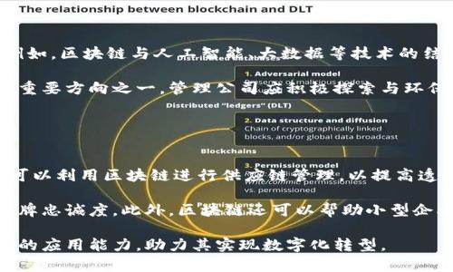 美国区块链管理公司介绍与市场分析
区块链管理公司, 美国区块链, 区块链技术/guanjianci

近年来，区块链技术在各行各业的应用日渐普及，特别是在金融、供应链管理、医疗等领域。区块链的去中心化特性为企业提供了新的解决方案和商业模式。因此，出现了大量专注于区块链技术的管理公司。这些公司通过提供咨询、开发和管理服务，帮助企业实现数字化转型，最大限度地利用这一颠覆性技术。

在美国，许多区块链管理公司涌现出来，为不同行业提供服务和支持。本文将围绕美国区块链管理公司的现状、发展趋势、成功案例等进行详细分析，并回答五个相关问题，为您深入了解这一迅速发展的领域提供指引。

一、美国区块链管理公司的现状
美国作为全球科技创新的中心，其区块链行业发展迅猛。尤其是在硅谷、纽约和波士顿等城市，吸引了众多高科技企业和创业团队。这些企业不仅涉及区块链技术的开发，还包括教育、咨询和投资等多个领域。

现阶段，美国区块链管理公司主要集中在以下几个方面：
ul
    listrong咨询服务/strong：帮助企业理解区块链的潜在价值，并制定相关战略。/li
    listrong技术开发/strong：提供智能合约、DApp开发等服务，帮助企业实现具体的区块链应用。/li
    listrong项目管理/strong：协助企业管理区块链项目，从设计到实施，确保项目按时交付。/li
    listrong合规性咨询/strong：帮助企业在快速变化的监管环境中保持合规，减少法律风险。/li
/ul

随着技术的不断演进，这些公司的服务内容和结构也在不断调整，以满足市场需求。很多公司开始重视数据安全和隐私保护，采用先进的加密技术和多层安全策略来提升服务质量。

二、美国区块链管理公司的成功案例
美国区块链管理公司涌现出众多成功案例，彰显了区块链技术应用的巨大潜力。例如，某知名区块链管理公司通过与大型零售商合作，开发了一套基于区块链的供应链管理系统。该系统实现了商品从生产到销售的全过程追踪，极大提升了商品的透明度和安全性，减少了假冒伪劣商品的出现。

另外，在金融领域，一些区块链管理公司与传统银行合作，推出了基于区块链的支付解决方案。这些解决方案不仅提高了交易的速度，还降低了跨境支付的成本，受到了广泛欢迎。通过利用区块链的去中心化特性，这些公司成功地打破了传统银行围绕付费和服务的垄断。

三、美国区块链管理公司的发展趋势
在技术的推动下，美国区块链管理公司的发展呈现出以下几个趋势：
ul
    listrong跨行业应用/strong：区块链技术的应用领域越来越广泛，不再局限于金融行业。医疗、物流、能源等多个行业都开始积极探索区块链技术带来的创新机会。/li
    listrong去中心化应用的兴起/strong：随着Defi（去中心化金融）和NFT（非同质化代币）的流行，越来越多的区块链管理公司专注于这些领域，提供相关的咨询和开发服务。/li
    listrong政府与企业的合作/strong：不少州和地方政府开始与区块链管理公司合作，推动区块链技术的落地应用，提升公共服务的效率和透明度。/li
    listrong规范化与合规性/strong：随着行业的不断成熟，更多的区域开始出台针对区块链行业的政策法规，这使得合规性咨询成为重要的市场需求。/li
/ul

四、如何选择合适的区块链管理公司
选择合适的区块链管理公司是企业成功实施区块链项目的关键。以下是一些建议：
ul
    listrong了解公司背景与经验/strong：检查公司的成立时间、团队背景、成功案例和客户评价等，以了解其行业经验和专业能力。/li
    listrong技术能力与服务范围/strong：确保公司能够满足您企业的具体需求，包括技术开发、项目管理和合规性等方面的能力。/li
    listrong沟通与合作意愿/strong：良好的沟通可以确保项目的顺利推进，因此选择一个愿意倾听并能够快速响应的公司非常重要。/li
    listrong费用透明度/strong：确保了解公司的收费标准和服务内容，避免在项目执行中出现预算超支等问题。/li
/ul

五、未来区块链管理公司的前景
随着区块链技术的不断发展，未来的区块链管理公司将呈现出更为广泛的应用场景和市场需求。预计会有更多的企业意识到区块链的重要性，并希望借助专业的管理公司实现技术转型，创造价值。

总之，美国区块链管理公司的发展潜力巨大，为企业的数字化转型和新商业模式的探索提供了强有力的支持。随着行业的不断成熟，区块链管理公司将为实现更高效、更透明的商业环境做出重要贡献。

---

以下是与美国区块链管理公司相关的五个问题及其详细回答：

问题一：区块链技术在企业管理中的应用为何如此重要？
区块链技术的核心在于去中心化、透明性与不可篡改性，这使得其在企业管理中的应用具备独特的优势。首先，去中心化的特性可以实现信息的实时共享，各个参与者都能查看同一份数据，降低信任成本，提高协作效率。其次，区块链的透明性意味着所有交易记录都是公开的，这能够有效提升企业的合规性，防止舞弊行为的发生。此外，区块链技术还能够大幅度减少管理过程中的中介环节，降低企业的运营成本。

在具体应用上，区块链可以帮助企业管理供应链，记录交易和运输过程，确保每一步都是透明的，并可以追溯。金融行业也借助区块链提供了更加迅速、低成本的支付解决方案，甚至在合同执行上也能通过智能合约进行自动化操作，提高效率。例如，某家大型零售企业通过引入区块链管理系统，不仅实现了供应链的数字化转型，还在反欺诈、防假货等方面取得了显著成效。

问题二：美国区块链管理公司的监管环境如何？
美国的区块链管理公司面临着复杂的监管环境，由于区块链技术的快速发展，相关法律和政策也在不断变化。截至目前，各州对区块链的态度不一，一些州如怀俄明州和德克萨斯州对区块链技术持积极态度，出台了一系列支持性政策，而其他一些州则保持较为谨慎的态度。

例如，美国证券交易委员会（SEC）对加密货币和代币的监管比较严格，但相对于其他金融工具，区块链技术的监管尚处于摸索阶段。企业在选择合作的区块链管理公司时，需考虑这些公司的合规性能力和法律顾问资源，以确保在项目实施过程中符合相关法规，降低潜在的法律风险。此外，一些区块链管理公司开始提供合规性服务，帮助客户应对监管挑战，这成为行业的重要竞争优势。

问题三：如何评估区块链管理公司的技术实力？
评估区块链管理公司的技术实力可以从以下几个方面入手：
ul
    listrong团队组成/strong：检查公司的技术团队背景，包括开发者的资历、项目经理的经验以及顾问团队的专业知识。一个强大的团队是技术实力的重要保障。/li
    listrong成功案例/strong：参考公司过往的成功项目，了解其在不同领域的实际应用效果。这可以体现出公司的技术能力和实施方案是否成熟。/li
    listrong技术架构与工具/strong：了解公司所使用的区块链平台（如Ethereum、Hyperledger等）以及开发工具。不同的项目可能需要适合的技术框架，这与公司的技术能力密切相关。/li
    listrong项目管理与实施能力/strong：除了技术本身，成功实施项目的管理能力同样重要。询问公司如何管理项目过程、控制时间和预算等。/li
/ul

通过以上评估，可以较为全面地把握区块链管理公司的技术实力和实施能力，从而为企业选择合适的合作伙伴提供依据。

问题四：未来的区块链管理公司将采取什么样的发展方向？
未来的区块链管理公司将会更加强调跨行业合作与技术创新。首先，随着区块链技术日益成熟，单一的技术解决方案可能无法满足多样化的市场需求。因此，跨行业的合作将成为趋势，例如，区块链与人工智能、大数据等技术的结合，将产生新的业务模式和应用方案。

其次，随着企业对数据隐私和安全性的重视日益增加，未来的区块链管理公司需在安全性方面进行更多的投入，确保客户的信息得到有效保护。此外，区块链的可持续性也是未来发展的重要方向之一，管理公司应积极探索与环保相关的区块链应用，例如，用于监测碳排放、绿色供应链管理等。

最后，行业规范和法律法规的完善也将推动区块链管理公司向合规性服务转型。在这种背景下，能够提供合规性咨询和解决方案的管理公司，未来将具备更强的市场竞争力。

问题五：如何看待区块链在小型企业中的应用？
区块链技术在小型企业中的应用同样具有广泛的潜力。虽然许多小型企业可能在资金和技术上面临限制，但区块链的去中心化和低成本特性使其成为可行的解决方案。首先，小型企业可以利用区块链进行供应链管理，以提高透明度和追溯能力。通过实现交易的可追踪性，企业能够更有效地控制成本和管理库存，从而提升运营效率。

其次，小型企业可以借助区块链技术在营销和客户管理方面取得突破。例如，基于区块链的忠诚度和奖励系统，可以让客户的消费记录具有不可篡改的特性，从而增强客户的信任感和品牌忠诚度。此外，区块链还可以帮助小型企业拓展融资渠道，通过发行代币或进行首次代币发行（ICO）来解决资金问题。

综合来看，虽然小型企业在引入区块链时需要考虑技术门槛和投入问题，但其潜在的应用价值和市场机会不容忽视。在这一过程中，与专业的区块链管理公司合作，将极大提升小型企业的应用能力，助力其实现数字化转型。