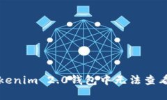 如何解决Tokenim 2.0钱包中无法查看资产的问题