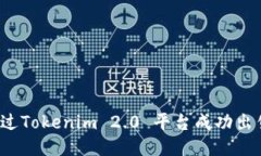 如何通过Tokenim 2.0 平台成功出售新币？