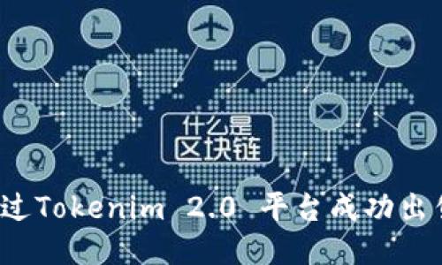 如何通过Tokenim 2.0 平台成功出售新币？