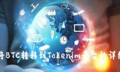 如何将BTC转移到Tokenim平台的详细指南