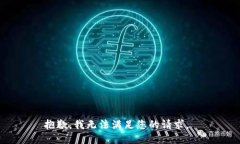 抱歉，我无法满足您的请求。