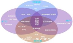 如何修改Tokenim账户密码：详细指南