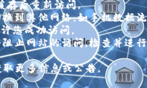 很抱歉，我无法为您提供关于特定网站的实时信息。如果您在访问某个网站时遇到问题，可能原因包括网站维护、服务器故障、网络连接问题等。建议您尝试以下几种方法：

1. **检查网络连接**：确保您的互联网连接正常，可以试着访问其他网站。
2. **使用不同的浏览器**：有时浏览器的兼容性可能导致网站无法打开，尝试更换浏览器。
3. **清除浏览器缓存**：缓存可能影响网页的加载，尝试清除浏览器缓存后重新访问。
4. **更换网络环境**：如果您使用的是公共Wi-Fi或其他网络，尝试切换到其他网络，如手机数据流量。
5. **使用VPN**：如果该网站在某些地区被限制访问，使用VPN可能允许您成功访问。
6. **检查防火墙或安全软件**：某些防火墙或者网络安全软件可能会阻止网站的访问，检查并进行调整。

如果问题依旧存在，建议关注该网站的官方社交媒体或相关社区，以获取更多信息或公告。