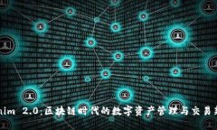 Tokenim 2.0：区块链时代的数字资产管理与交易新平