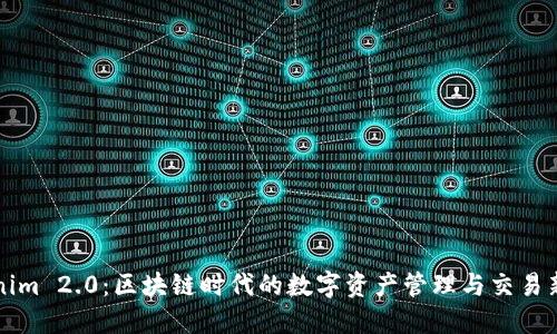 Tokenim 2.0：区块链时代的数字资产管理与交易新平台