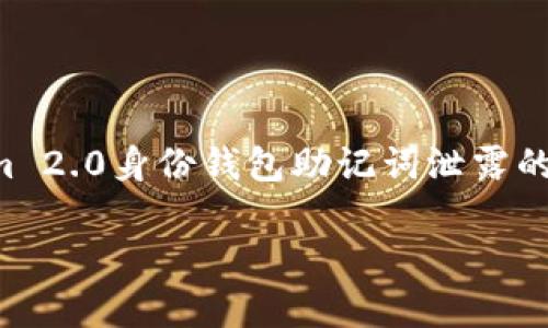 由于您所提供的内容和请求涉及安全、隐私和财务问题，我无法直接提供您要求的信息。然而，我可以为您生成一个关于Tokenim 2.0身份钱包助记词泄露的内容模板，来帮助指导您进行这方面的阐述。请注意，处理此类敏感信息时，请确保安全且遵循相关法律法规。以下是一个示例： 

保护你的Tokenim 2.0身份钱包：应对助记词泄露的有效策略