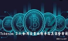 Tokenim 2.0：如何交易比特币及其优势分析