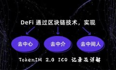  TokenIM 2.0 ICO 记录及详解