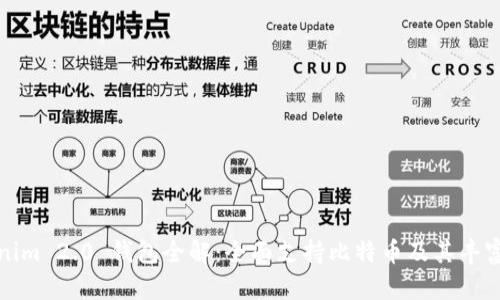 Tokenim 2.0 钱包全解：全面支持比特币及其丰富功能