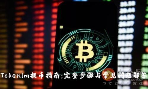 Tokenim提币指南：完整步骤与常见问题解答