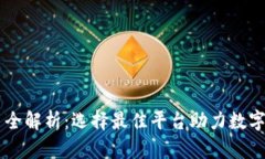 区块链发布平台全解析：选择最佳平台助力数字