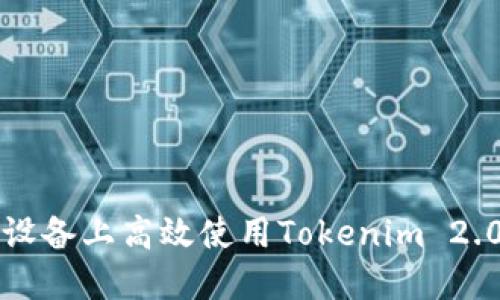 如何在iOS设备上高效使用Tokenim 2.0：完全指南