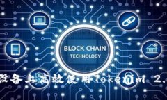 如何在iOS设备上高效使用Tokenim 2.0：完全指南