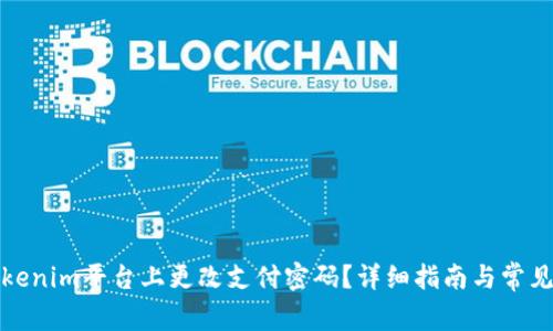 如何在Tokenim平台上更改支付密码？详细指南与常见问题解答