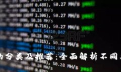 区块链工具软件的分类及推荐：全面解析不同类