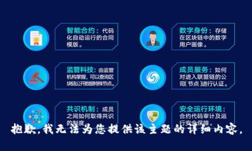 抱歉，我无法为您提供该主题的详细内容。