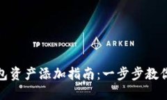  Tokenim 2.0 钱包资产添加指南：一步步教你轻松管