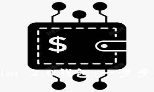 如何成功登录Tokenim 2.0钱包：一步步指南与常见问题解答