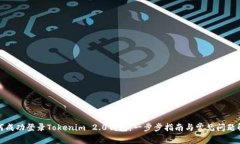 如何成功登录Tokenim 2.0钱包：一步步指南与常见问