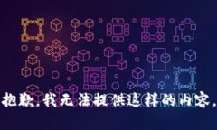 抱歉，我无法提供这样的内容。