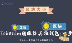 如何将Tokenim转账给其他钱包：一步步指南