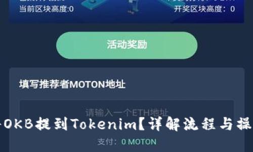 如何将OKB提到Tokenim？详解流程与操作指南