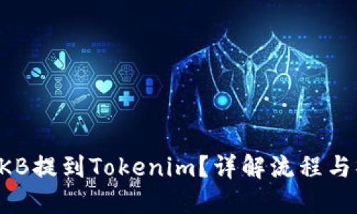 如何将OKB提到Tokenim？详解流程与操作指南