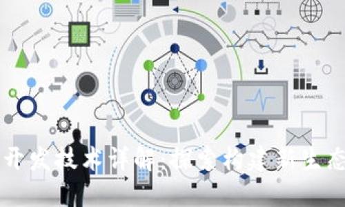 区块链自主开发技术详解：探索构建新生态的最佳实践