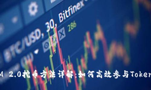 TokenIM 2.0挖币方法详解：如何高效参与TokenIM挖矿