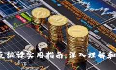 TokenIM 2.0 反编译实用指南：深入理解和使用反编